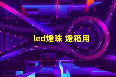 led燈珠 燈箱用